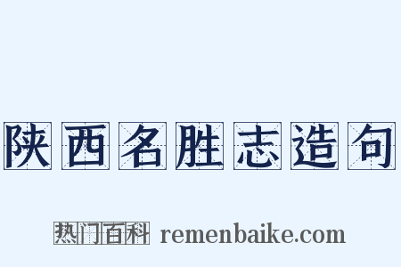 陕西名胜志造句是什么意思的图片